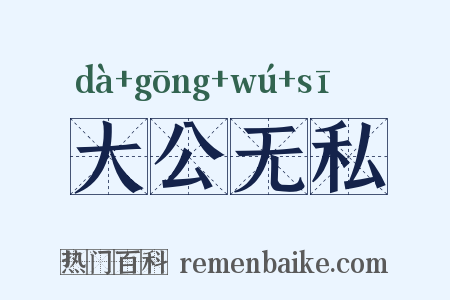 大公无私是什么意思的图片